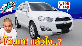 รีวิว รถมือสอง Chevrolet Captiva ราคาดีที่สุดในตอนนี้  ถึงถูกทิ้ง! ถ้าไม่เล่นตอนนี้ แล้วจะเล่นตอนไหน