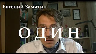 Евгений Замятин "Один"