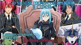 О моём перерождении в слизь Русский трейлер | That Time I Got Reincarnated as a Slime Movie