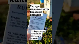 φαρμακο για την βαρροα με κάπνισμα