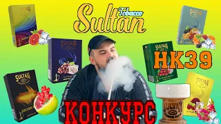 #12 Обзор на табак Sultan .Конкурс!!! | HK39