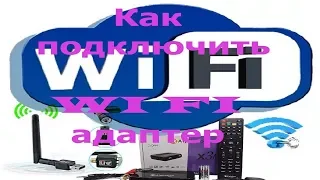 Как подключить WI FI адаптер Alphabox X3M