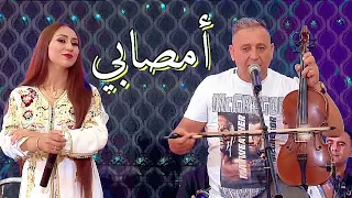 جديد عبد العزيز أحوزار و عائشة مايا (أمصابي) jadid Abdelaziz Ahouzar et aicha maya