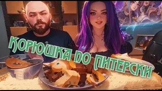 #mukbang #мукбанг 🐟🐟🐟 Питерская Корюшка 🐟🐟🐟 И 🤪😵‍💫очередной неадекват от нашей семейки 😵‍💫🤪