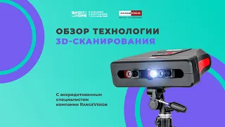 Обзор технологии 3D-сканирования