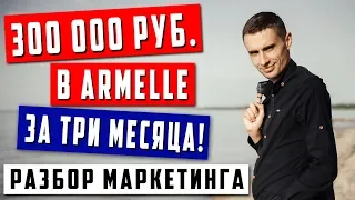 Armelle - Маркетинг план | Перспектива бизнеса в Армель на три месяца | 300 000 руб. реально?