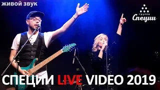 Кавер-группа СПЕЦИИ LIVE VIDEO 2019