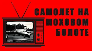РЕТРО-ПЯТНИЦА - Самолет на Моховом болоте