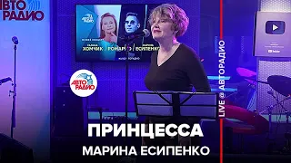 Марина Есипенко - Принцесса (LIVE@ Авторадио)