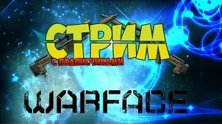 STREAM Warface Воскресный Стрём с подписчиками" Сервер Альфа