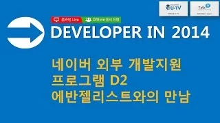 [Developer IN] 8회 [조한용] - 네이버 외부 개발지원 프로그램 D2 에반젤리스트와의 만남