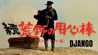 死の影を背負った伝説のガンマンが帰ってきた！映画『続・荒野の用心棒〈デジタル・リマスター版〉』