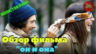 Обзор фильма"Он и Она" (Mr & Mme Adelman), Реж. Николя Бедос, 2017 год (Непустое кино)