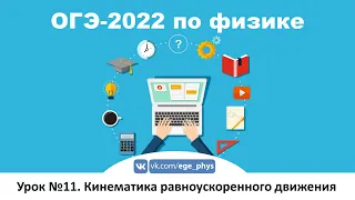 🔴 ОГЭ-2022 по физике. Урок №11. Кинематика равноускоренного движения