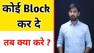 पार्टनर हर जगह Block कर दे तब क्या करना चाहिए ? | Jogal Raja Love Tips