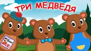 The three bears. Cartoon song for kids. Russian nursery rhymes. Nashe vse!