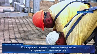 Рост цен на жилье прокомментировали в краевом правительстве