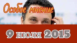 Максим Шевченко | Эхо Москвы | Особое мнение | 9 июля 2015