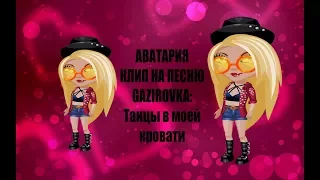 ❤Аватария клип на песню: GAZIROVK-ТАНЦЫ В МОЕЙ КРОВАТИ❤