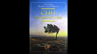 Александр Мень. СЫН ЧЕЛОВЕЧЕСКИЙ. Аудиокнига.