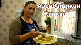 Приготовили Азербайджанский Хинкали с Мясным Гарниром для Ифтара Рамадана