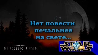 Звездные Войны - Изгой Один - Обзор фильма