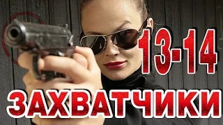 Захватчики 13-14 серия криминальный сериал