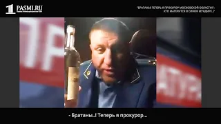 "Братаны, теперь я прокурор Московской области!"- кто матерится в синем мундире..?
