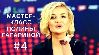 Полина Гагарина. Основы вокала. Видеоурок №4