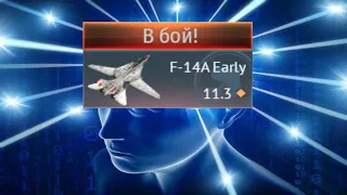 ТАНКИСТ СТАЛ ДЖЕТОВОДОМ в War Thunder! Диагноз - F14A Early