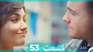 عشق مشروط قسمت 53 (Dooble Farsi) HD