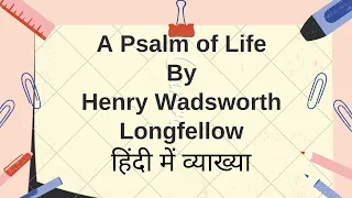 A Psalm of Life by Henry Wadsworth Longfellow | Summary and explanation in Hindi