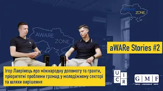 aWARe Stories № 2 – Ігор Лаврінець про міжнародну допомогу та гранти, пріоритетні проблеми громад.