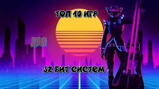 ТОП 10 игр для 32 БИТ СИСТЕМ+ [ССЫЛКИ НА СКАЧИВАНИЕ]