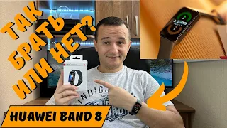 Huawei Band 8. Покупать или нет? Распаковка и обзор! #kompfishki
