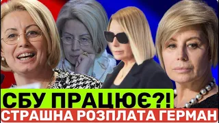 Р0ЗПЛАТА ГАННИ ГЕРМАН: ПОХОРОНUЛА 2 СИНІВ, ПЕРЕХОВУЄТЬСЯ В ЄВРОПІ, РОЗШУК СБУ СОРАТНИЦІ ЯНУКОВИЧА