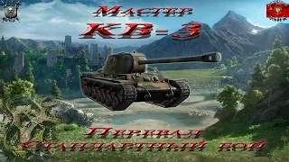 КВ-3 - Перевал - Стандартный бой (Мастер, 0.9.8)