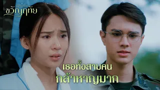 FIN | ฉันจะไม่มีวันให้อภัยตัวเอง | ขวัญฤทัย EP.10 | 3Plus