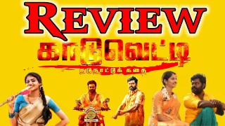 காடுவெட்டி திரைப்படம்..! Review