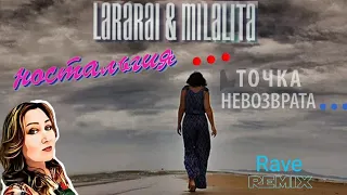 LaraRai & Milalita-Ностальгия...Точка не возврата... (Rave remix) 🙆💙⚪