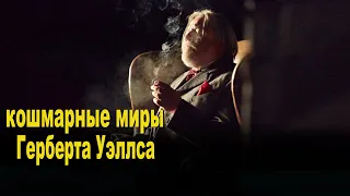 Живопись бывает убийственной...не[ТРЕШ ОБЗОР] сериала Кошмарные миры Герберта Уэллса