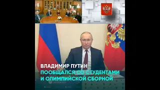 Владимир Путин пообщался со студентами и олимпийской сборной