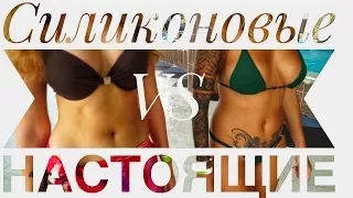 Silicone implants VS& Real breasts, Breast Augmentation Pros and Cons. Dr. Maxim Nesterenko