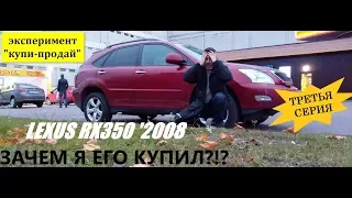 Купи-продай. Попадос с Лексусом. Сделка "перекуп у перекупа".