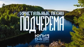 НП "Югыд ва" - Хрустальные песни Подчерема