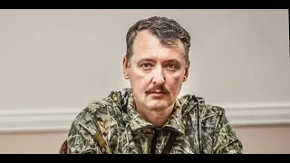 Гиркин стрелков о войне России против Украины