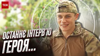 💥 "Якого ... ти сюди прийшов?!" Останнє інтерв’ю 22-річного штурмовика, який захищав Україну!