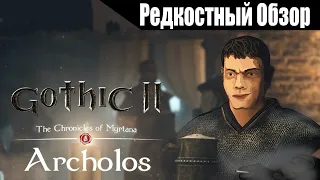 Р. Об.90. The Chronicles Of Myrtana: Archolos. (2021) Понаехавший. (Пересказ сюжета).