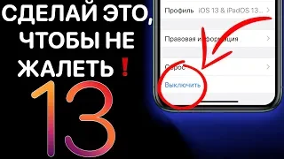 iOS 13 РЕЛИЗ – КАК УСТАНОВИТЬ ПРАВИЛЬНО ! Подготовь iPhone к айос 13 ФИНАЛ