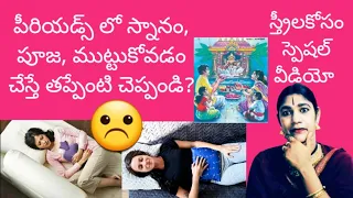 పీరియడ్స్ లో అంత భయపడాల్సిన విషయం ఉందా🤔@Govindaseva